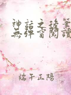 神话之后笔趣阁无弹窗阅读