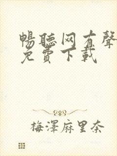 畅听网有声小说免费下载