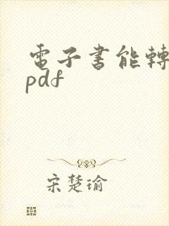 电子书能转换成pdf