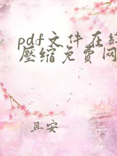 pdf文件在线压缩免费网站