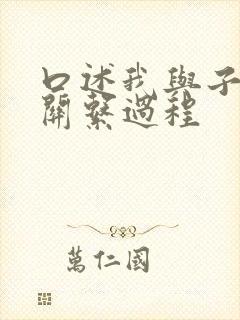 口述我与子的性关系过程