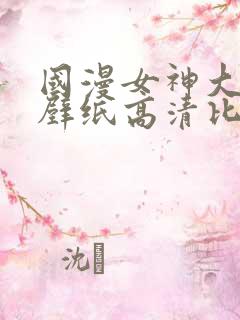 国漫女神大长腿壁纸高清比基尼