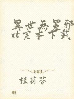 异世无冕邪皇txt完本下载