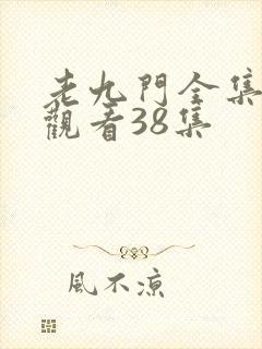 老九门全集免费观看38集