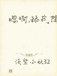 嗯啊,舔我阴蒂