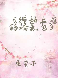《缠她上瘾陆总的娇气包》