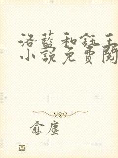 洛蓝和钰王爷的小说免费阅读全文