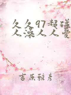 久久97超碰人人澡人人爱