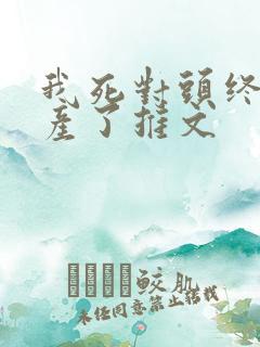 我死对头终于破产了推文