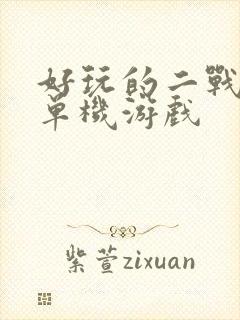 好玩的二战手机单机游戏