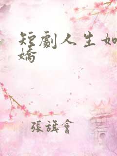短剧人生如此多娇