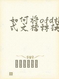 如何将ofd格式文档转换成pdf格式