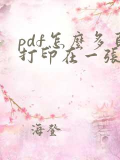 pdf怎么多页打印在一张纸上