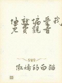 他就偏爱我短剧免费观看