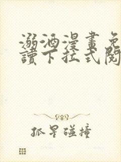 溺酒漫画免费阅读下拉式阅读最新版
