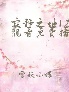 寂静之地1在线观看免费播放