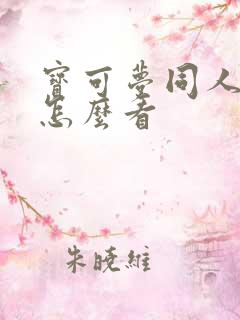 宝可梦同人本子怎么看