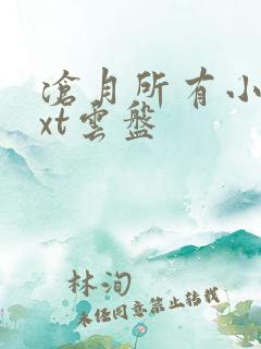 沧月所有小说txt云盘