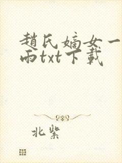 赵氏嫡女一蓑烟雨txt下载