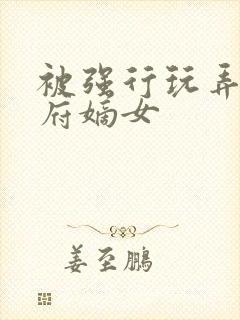 被强行玩弄的侯府嫡女