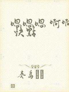 嗯嗯嗯 啊啊啊 快点