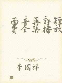 南音再许短剧免费全集播放