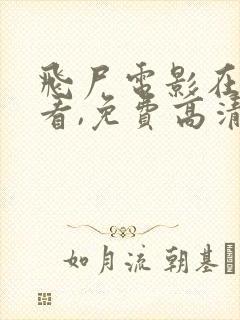 飞尸电影在线观看,免费高清完整版粤语版