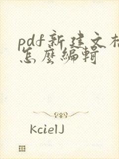 pdf新建文档怎么编辑