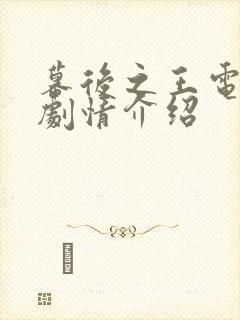 幕后之王电视剧剧情介绍