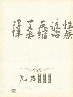 得了反流性胃炎伴萎缩治疗