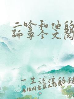 二哈和他的白猫师尊全文阅读免费