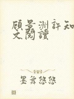 顾景洲许知意全文阅读