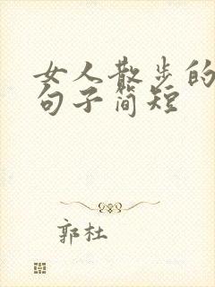女人散步的唯美句子简短