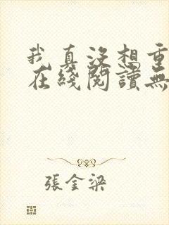 我真没想重生啊在线阅读无删减版