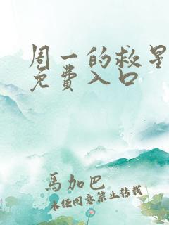 周一的救星漫画免费入口
