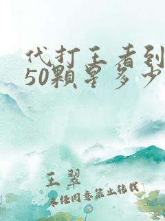 代打王者到王者50颗星多少钱