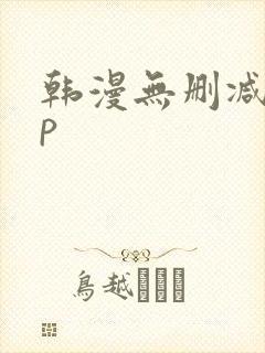 韩漫无删减app