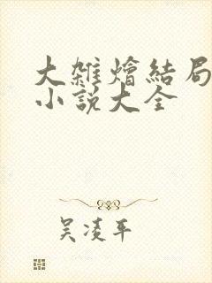 大杂烩结局长篇小说大全
