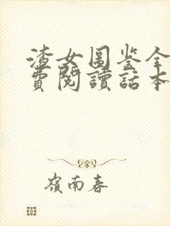 渣女图鉴全文免费阅读话本小说