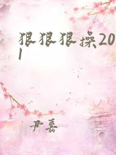 狠狠狠操2021