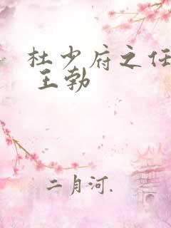 杜少府之任蜀州 王勃