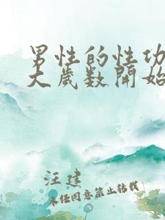 男性的性功能多大岁数开始下降
