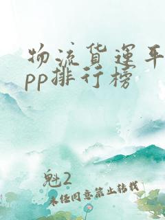 物流货运平台app排行榜
