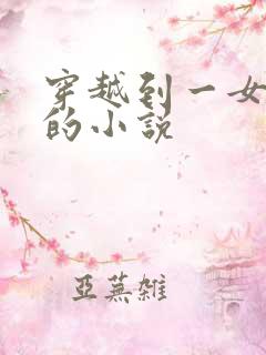 穿越到一女多夫的小说