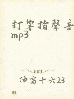 打响指声音音效mp3