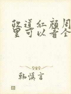 政道红颜周平哪里可以看全文