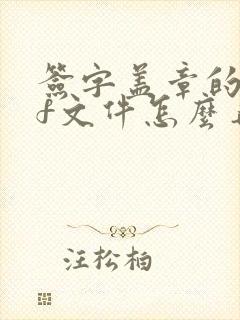 签字盖章的pdf文件怎么弄
