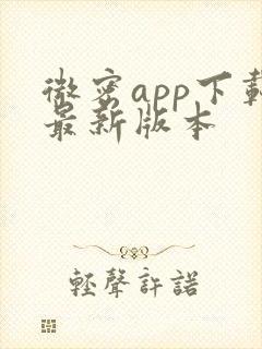 微密app下载最新版本