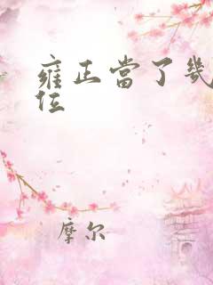 雍正当了几年皇位