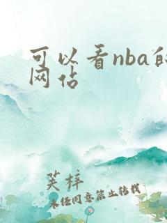 可以看nba的网站